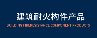 建筑耐火构件产品