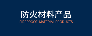 防火材料产品