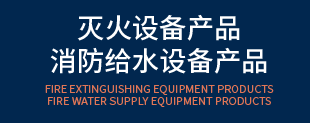 灭火设备产品 消防给水设备产品