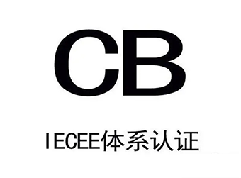 LPCB认证（英国）