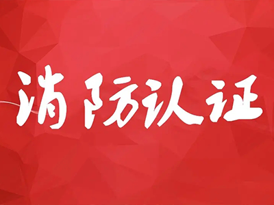 消防产品自愿性认证咨询辅导 